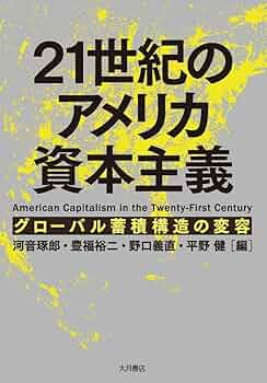 21世紀のアメリカ資本主義：グローバル蓄積構造の変容 | 河音